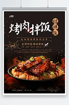 招牌烤肉拌饭美食海报-众图网