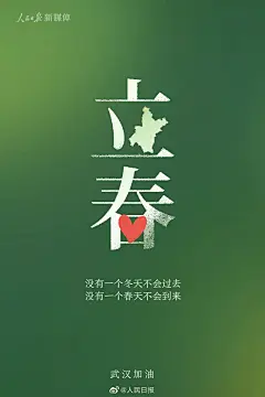 2020立春海报-人民日报