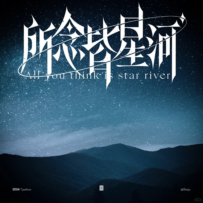 Typeface｜所念皆星河 - 小红书