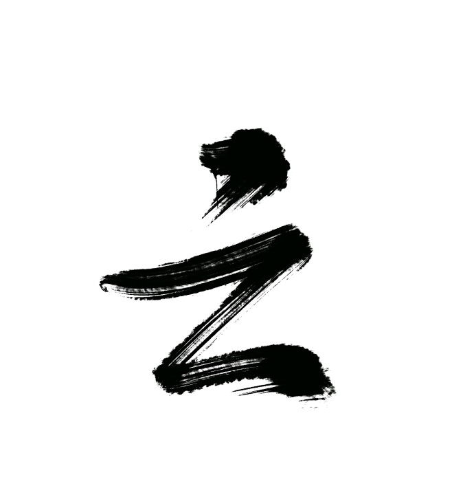 之字#古风可商#皆净