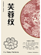 中国纹样.芙蓉纹