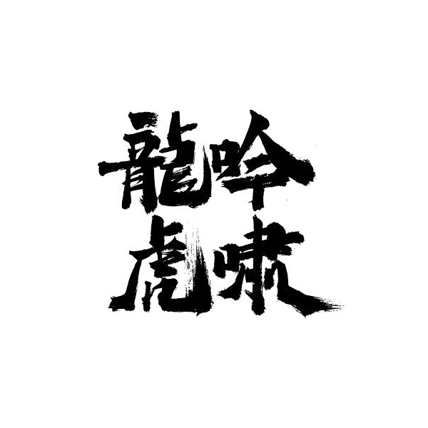 龙吟虎啸