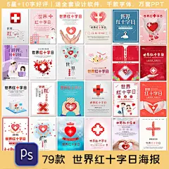 简约世界红十字日海报医生医疗扶贫公益展板背景海报素材设计模板-淘宝网