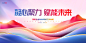 2025年会海报背景