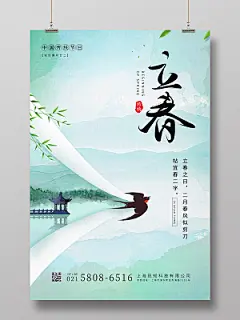 绿色水墨水彩山水春天燕归来立春节气海报
