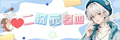 二次元基地人物海报 【酷图网】二次元,动漫,男孩,海报,漫画
