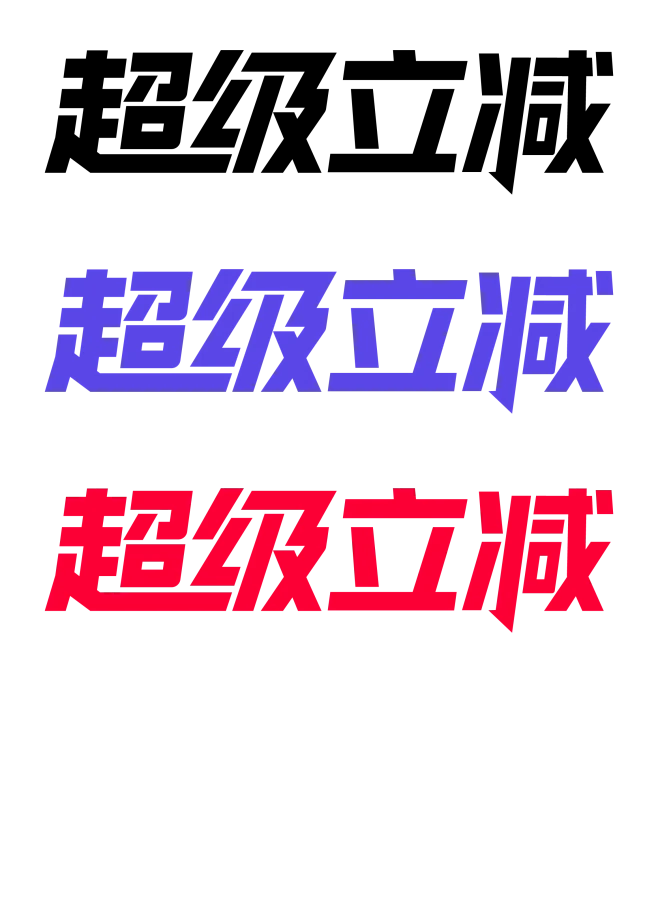 天猫超级立减活动logo-花瓣网