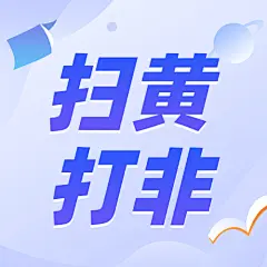融媒体扫黄打非知识科普插画公众号次图