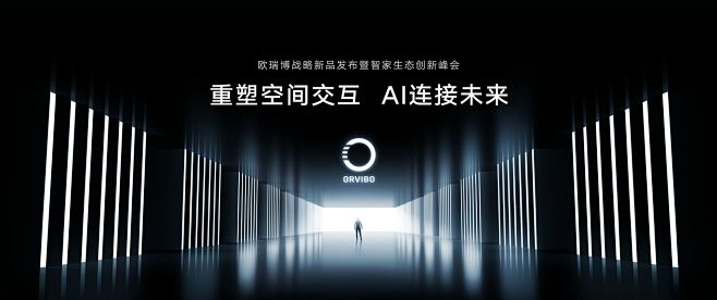 欧瑞博战略新品发布会看点回顾欧瑞博mixpad发布会欧瑞博新闻发布会