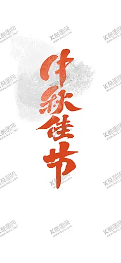 中秋海报 【酷图网】中秋海报,中秋,中秋节,中秋节海报,中秋佳节,中秋背景,中秋晚会,中秋贺卡,中秋展板,欢度中秋,中秋促销,中秋吊牌,中秋礼,中秋广告,中秋素材,中秋展架,中秋宣传,中秋易拉宝,中秋活动,中秋宣传单,中秋单页,中秋dm,中秋主题,中秋淘宝,中秋传单