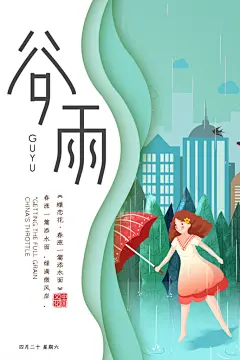 二十四节气雨谷谷雨海报展架画展板