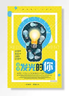 寻找发光的你黄色创意海报