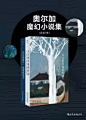 诺贝尔文学奖获得者：奥尔加魔幻小说集（套装共 2 册）