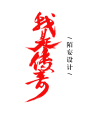我是传奇-字素-陌妄设计