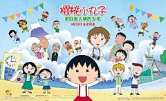 90hou 电影 电影院 电影元素 海报 日本 动画 动画片 卡通 天空 二维 樱桃小丸子 电影海报 设计 PSD分层素材 PSD分层素材 300DPI PSD