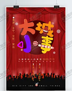 大城小事喜剧脱口秀剧场宣传海报 【酷图网】简约,大气,愚人节,愚人节海报,促销,小丑,相声喜剧海报,相声,喜剧,脱口秀,剧场演出,相声演出,喜剧剧场,脱口秀演出,歌舞剧场,狂欢,派对,巡演,红色,幕布,国外创意海报,展架,广告海报,创意,演出,剧场,宣传创意,文艺演出,演出背景,演出海报,大型文艺演出,广告设计,海报设计