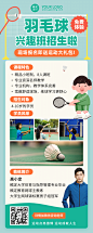 体育运动羽毛球兴趣班招生长图