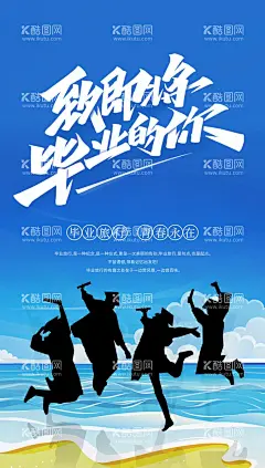 毕业旅行  - 源文件下载【酷图网】毕业季,毕业季海报,青春,毕业季手绘,毕业季素材,毕业旅行季,毕业季板报,我们毕业了,毕业季致青春,毕业季旅行,毕业季插画,毕业晚会,毕业典礼,毕业活动,毕业宣传,毕业背景,毕业庆典,毕业生,青春不毕业,毕业展板,青