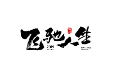 哼哼哈嘿嘿嘿采集到字