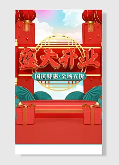 盛大开业国庆特惠全场五折促销活动红色国庆节海报