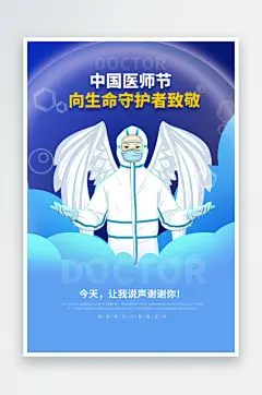 中国医师节致敬医生白衣天使公益海报