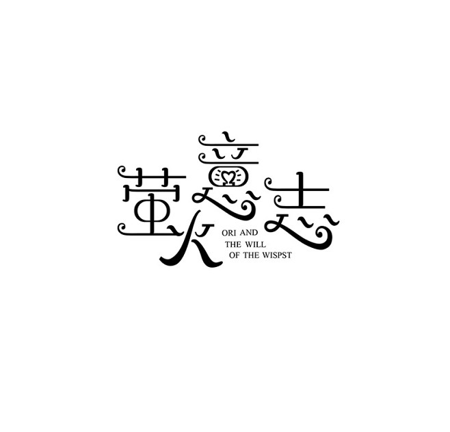 奥日与萤火意志