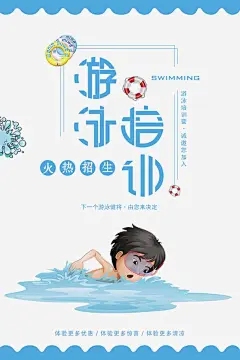 游泳培训班招生海报高清素材 免费下载 设计图片 页面网页 平面电商 创意素材 png素材