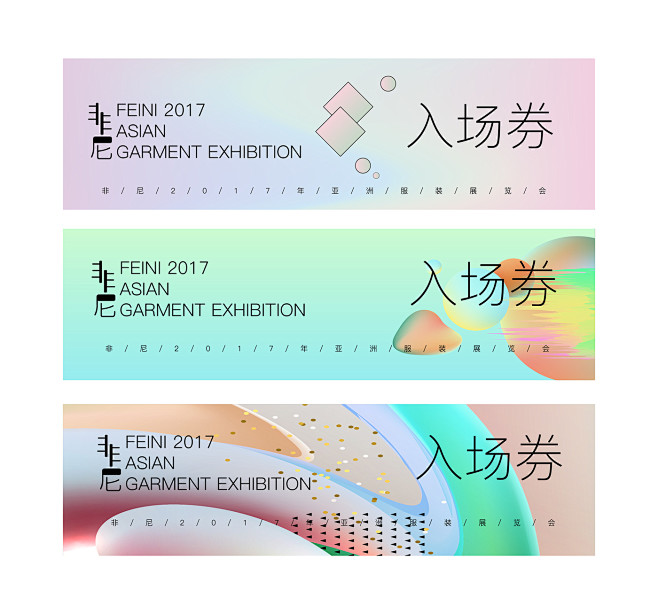非尼2017亚洲服装展览艺术海报设计。