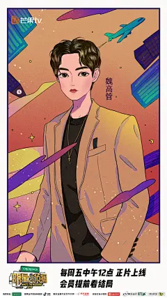 另一个平行空间二次元的副驾@何炅 、顾问@撒贝宁 、空姐@王鸥Angel 、维修@鬼鬼吴映洁 、高管@魏晨 、空少@熊梓淇 一定也很渴望冲上云霄吧#明星大侦探# 07期《又冲不上的云霄》现已全网免费，还没看的小伙伴赶紧看起来吧感谢漫画师：@仙球酱 ​​​​