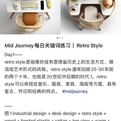 Dav1-
retro style是指模仿或有意借鉴历史上的生活方式、潮流或艺术形式的风格。retro style通常回顾20-30年前的两个十年，也就是20世纪中后期的时代1。retrostyle可以体现在音乐、服装、家具、海报等方面，具有复古、怀旧和经典的特点。 #midjourney
图1:industrial design + desk design +retro style +wood + frosted plastic + rattan + top view + warm +White bac