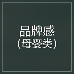 1452采集到品牌感(母婴类)