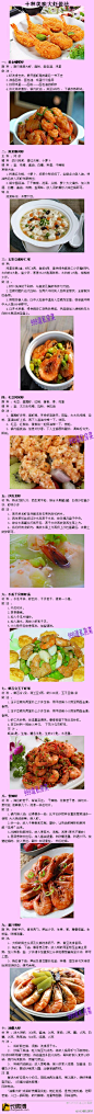 虾的10种做法 #食谱# #采集大赛# #吃货#