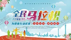 全民马拉松马拉松展板 【酷图网】马拉松比赛,马拉松赛,马拉松海报,马拉松跑步,激情马拉松,校园马拉松,马拉松运动,马拉松长跑,马拉松背景,马拉松公益,马拉松田径,国际马拉松,马拉松运动会,校园运动会,奔跑吧兄弟,马拉松广告,奔跑,跑步,跑步海报,马拉松展架,城市马拉松,马拉松大赛,马拉松活动,全民马拉松,马拉松展板,马拉松宣传栏