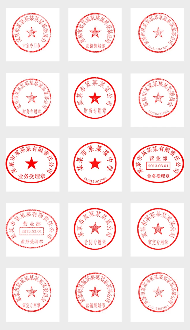 全套公司公章合同印章PSD盖章模板素材 位图, RGB格式高清大图， 使用软件为 Photoshop CC(.psd) 公章 印泥 专用章 ...