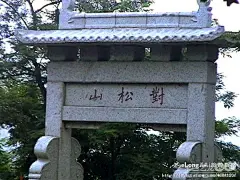 (泰山)下山(1)南天门、升仙坊、十八盘、对松山 多图, 宏日当头小八旅游攻略