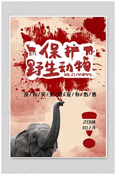 世界动物日保护野生动物保护动物海报