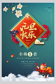 元旦主题精美简约喜迎元旦海报