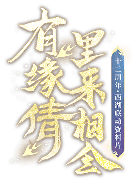 有缘倩里来相会
