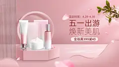 五一出游季美妆护肤海报banner