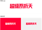 超级吾折天logo_T2020224  _活动标