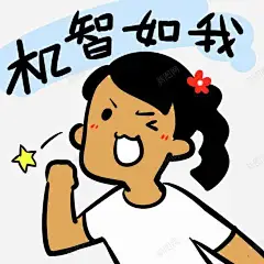 机智如我 平面电商 创意素材