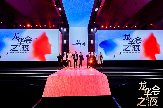 龙华会品牌发布会暨微电影首映礼