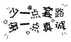 大大大大的点点滴滴采集到字体