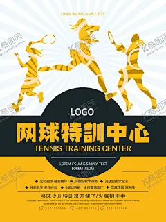 网球培训 【酷图网】网球,网球培训,网球海报,辅导班,周末辅导班,学习辅导,辅导班招生,补习班,学校,辅导班宣传单,辅导班海报,培训班海报,专业辅导班,课外辅导,家教,小学辅导班,高中辅导班,高考提升班,名师指导班,培训,招生辅导,招生海报,家教海报,家教展板,招生展板,名师辅导,招生培训,高效辅导,辅导招生