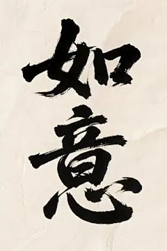 如意艺术手写书法