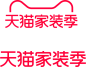 2020 天猫家装季 logo png图