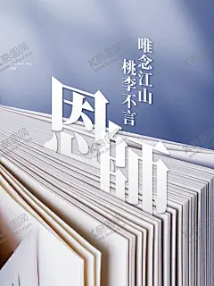 师恩感谢 【酷图网】难忘师恩,感怀师恩,勿忘师恩,感谢师恩,师恩似海,师恩如山,教师节,感恩教师节,教师节文化,教师节宣传,教师节海报,教师节展架,教师节DM,教师节户外,教师节写真,教师节广告,教师节快乐,教师节图片,教师节背景,教师节矢量,老师您辛苦了,教师节吊旗,教师,感谢老师,教师节模板,感恩老师,教师节贺卡