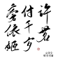 @羌尘
转关可商
旁 付 许 依 千 茗 姬 岁