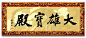 大雄宝殿牌匾高清素材 平面 牌匾 素材 设计 元素 免抠png 设计图片 免费下载 页面网页 平面电商 创意素材