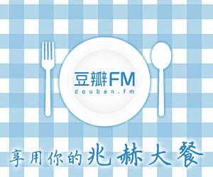 豆瓣FM